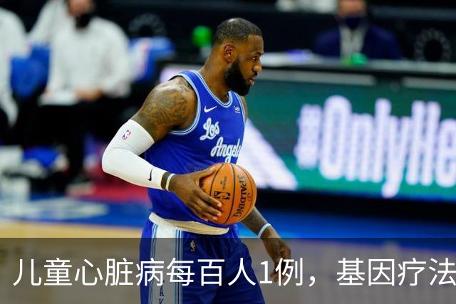儿童心脏病每百人1例,基因疗法新突破