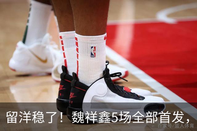 留洋稳了!魏祥鑫5场全部首发,队内出场时间第2,冲击法甲首秀
