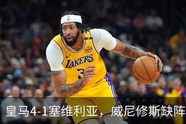 皇马4-1塞维利亚，威尼修斯缺阵反显灵动，姆巴佩梅开二度