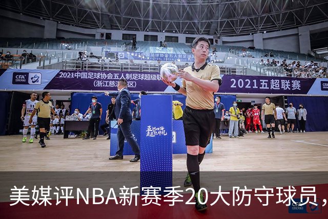 美媒评NBA新赛季20大防守球员,阿门第8,浓眉仅第6,第1无悬念