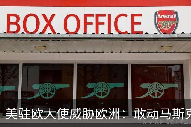 美驻欧大使威胁欧洲：敢动马斯克星链，将面临毁灭性报复